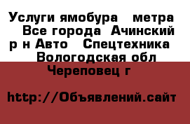 Услуги ямобура 3 метра  - Все города, Ачинский р-н Авто » Спецтехника   . Вологодская обл.,Череповец г.